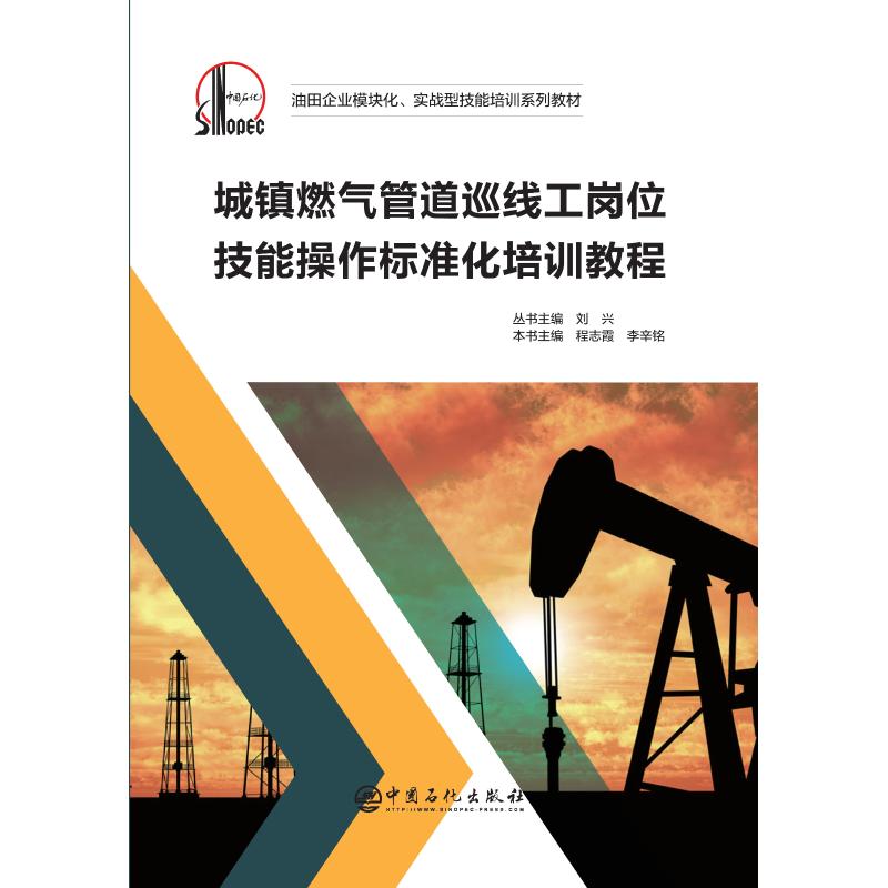 正版新书 城镇燃气管道巡线工岗位技能操作标准化培训教程 刘兴 中国石化出版社