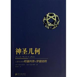 约翰·米歇尔 南方日报 神圣几何 李美蓉 译者 艾伦·布朗 英 宇宙法则 人类与自然和谐共存 新书 正版