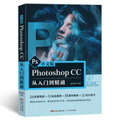 社 Photoshop 新书 正版 涵品教育 中文版 涵品教育著 广东人民出版 CC从入门到精通 编