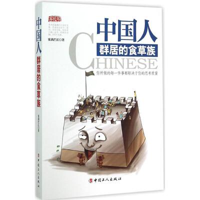 正版新书 中国人群居的食草族 雾满拦江　 工人出版社