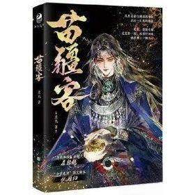 正版新书 苗疆客 羡凡 上海文化出版社