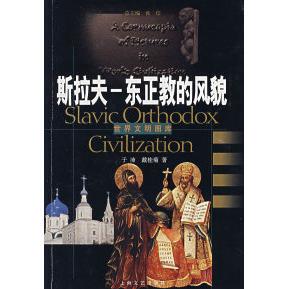 正版新书 斯拉夫——东正教的风貌 于沛 戴桂菊 上海文艺出版总社