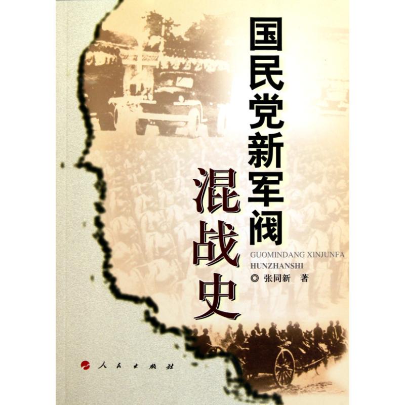 正版新书 新军阀混战史 张同新 人民出版社