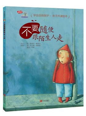 正版新书 不要随便跟陌生人走 (德)佩特拉·敏特尔(Petra Monter) 青岛出版社