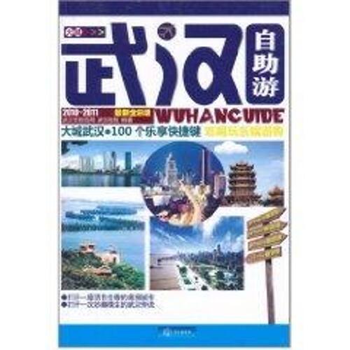 正版新书 大城武汉自游手册:100个乐享快捷键 武汉市旅游局 著作 武汉出版社