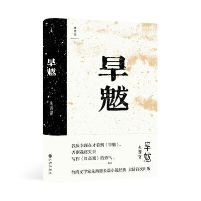 正版新书 旱魃 朱西甯 九州出版社