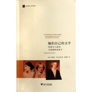 韩敏中 社 文学 美 伊莱恩·肖 当代外国人文学术译丛 她们自己 英国女小说家从勃朗特到莱辛 浙江大学出版 正版 译者 新书