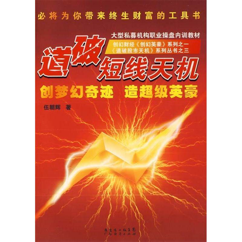 正版图书 道破短线天机 伍朝辉 广东省出版社