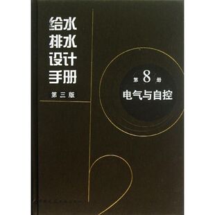 新书 中国建筑工业出版 给水排水设计手册第8册电气与自控 中国市政工程中南设计研究总院有限公司 社 第8册 正版