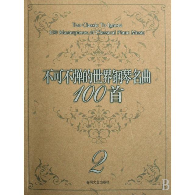 正版新书 不可不弹的世界钢琴名曲100首(2) (美)阿诺尔德 春风文艺