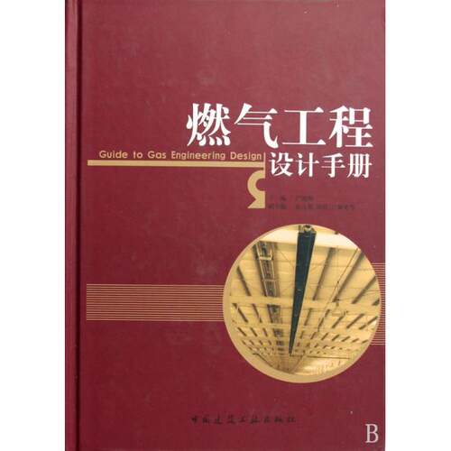 正版新书 燃气工程设计手册(精) 严铭卿 中国建筑工业出版社