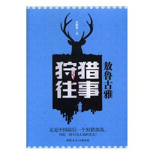 正版新书 敖鲁古雅狩猎往事 古新军 内蒙古文化出版社
