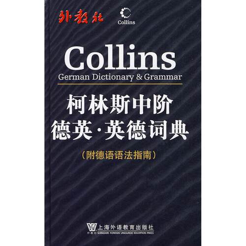 正版新书 柯林斯中阶德英·英德词典（附德语语法指南） 哈珀-柯林斯出版集团 上海外语教育出版社