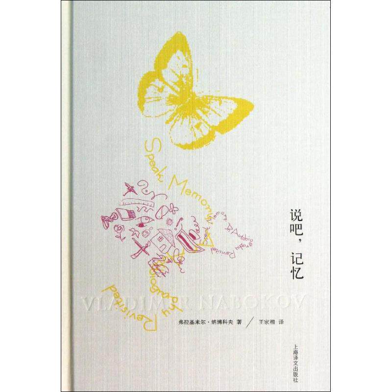 正版新书 说吧,记忆 (美)弗拉基米尔.纳博科夫 著作 王家湘 译者 上海译文出版社