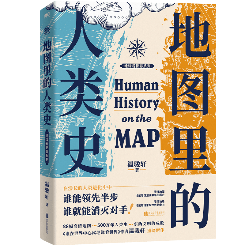 正版新书 地图里的人类史 温骏轩 著 北京联合出版公司