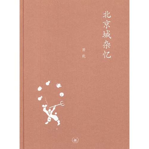 正版新书 中学图书馆文库——北京城杂忆（修订版） 萧乾 北京三联出版社
