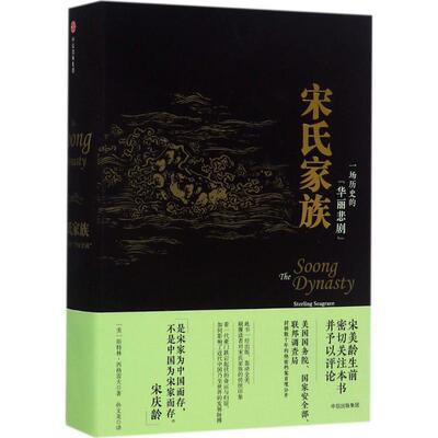 正版新书 宋氏家族 [美]斯特林·西格雷夫 中信出版社