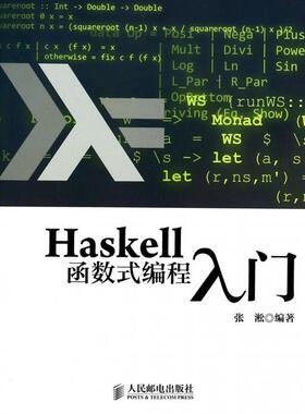 正版新书 Haskell函数式编程入门 张淞 人民邮电