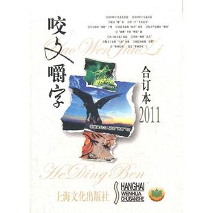 正版新书 2011年《咬文嚼字》合订本(精装) 《咬文嚼字》编辑部 上海文化出版社