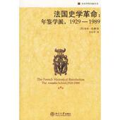 法国史学 刘永华 伯克 英 1929 北京大学出版 社 Burke 年鉴学派 1989 新书 正版