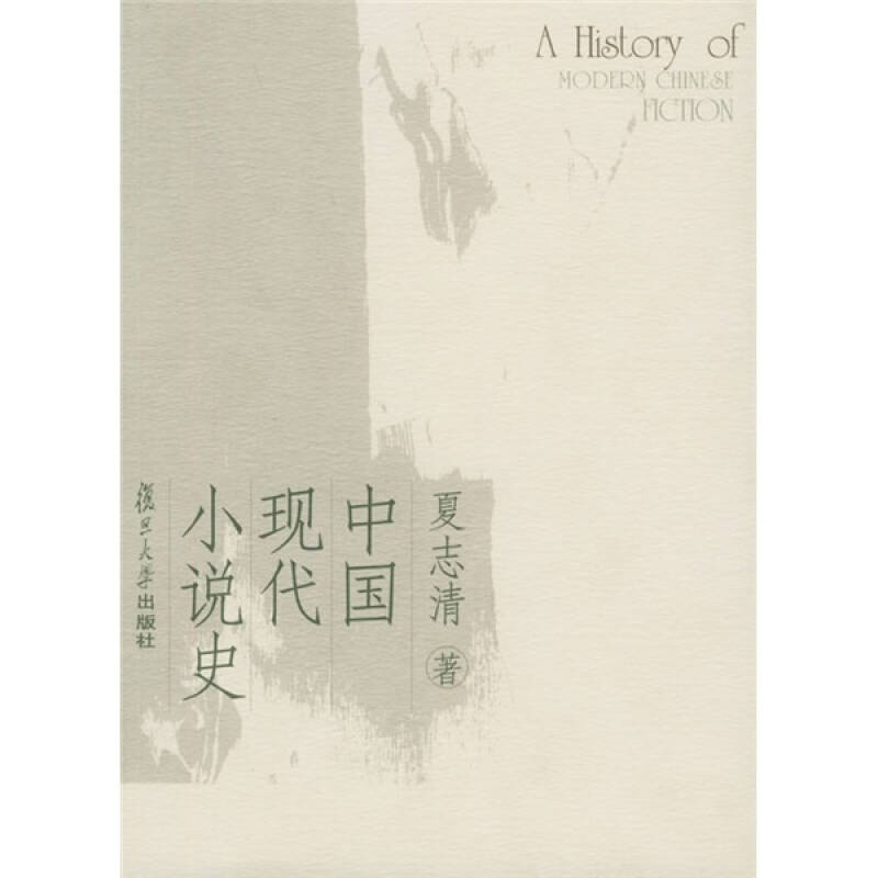 正版新书 中国现代小说史 夏志清 复旦大学出版社