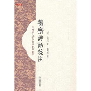 正版新书 姜斋诗话笺注 (清)王夫之 上海古籍出版社