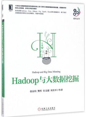 正版新书 Hadoop与大数据挖掘 张良均 等 著 机械工业出版社