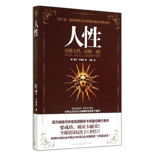 正版新书 人 (美)戴尔·卡耐基；高原 民主与建设出版社