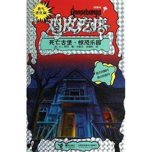 勇气进化版 鸡皮疙瘩 银魔杖 正版 接力出版 死亡古堡.惊恐乐园 R.L.斯坦 社 新书