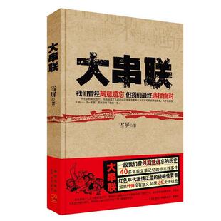 侵略青春 社 大串联 新星出版 著 雪屏 标志事件；红色年代激情泛滥 历史；40多年前记忆 一段我们曾经刻意遗忘 新书 正版