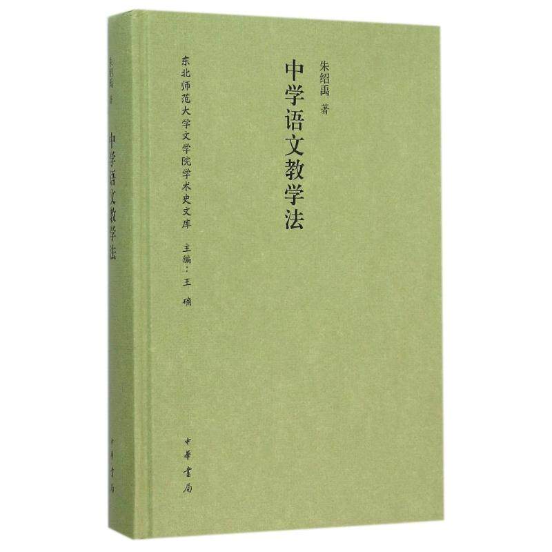 正版新书 中学语文教学法(精)/东北师范大学文学院学术史文库 朱绍禹 著作 中华书局