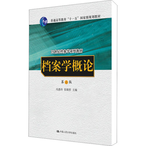 正版新书 档案学概论 第2版 冯惠玲,张辑哲 编 中国人民大学出版社
