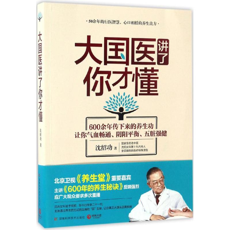 正版新书 大国医讲了你才懂 沈绍功 湖南科学技术出版社