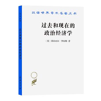 正版新书 过去和现在的政治经济学 [英]莱昂内尔·罗宾斯著陈尚霖王春育 译 商务印书馆