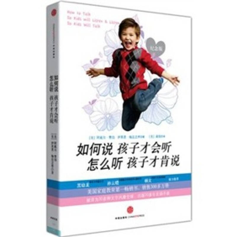 正版二手 如何说孩子才会听怎么听孩子才肯说(珍藏版) (美)费伯 (美)梅兹立希 (美)高榕 中信出版社