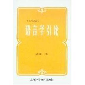 正版新书 语言学引论 戚兩村 上海外语教育出版社