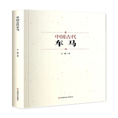 正版新书 中国古代车马 王俊 著 中国商业出版社