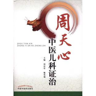 正版新书 周天心中医儿科治 周宾堂 中国医出版社