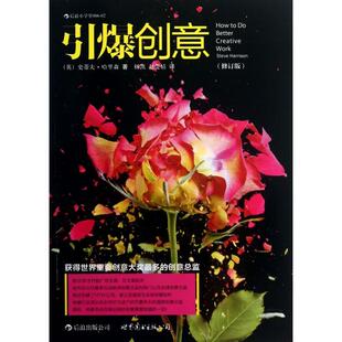 正版新书 引爆创意 (英)史蒂夫·哈里森|译者:杨凯//赵雯婧 世界图书出版公司