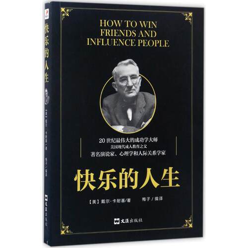 正版新书 快乐的人生 (美)戴尔·卡耐基(Dale Carnegie) 著;梅子 编译 著作 文汇出版社