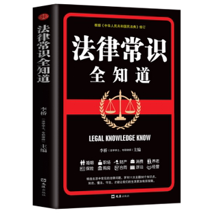 正版新书 法律常识全知道 李桥 著 文汇出版社