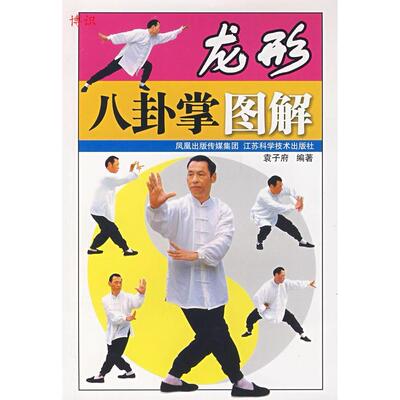 正版新书 龙形八卦掌图解 袁子府 江苏科学技术出版社