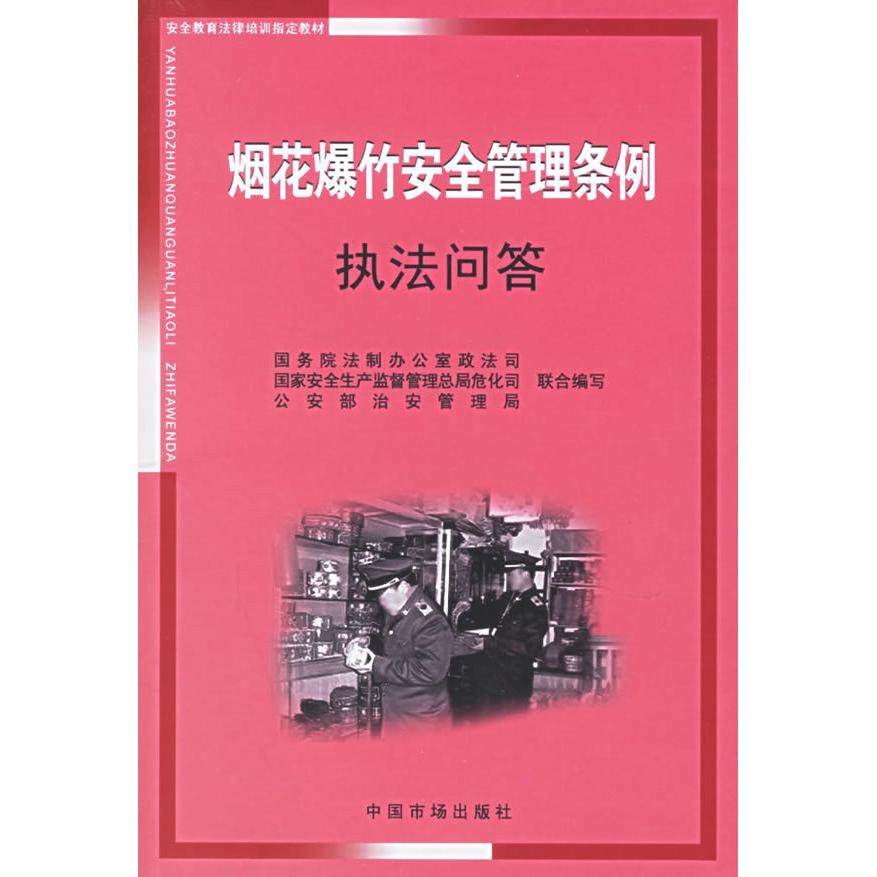 正版新书 烟花爆竹安全管理条例执法问答 法制室政法司 中国市场出版社