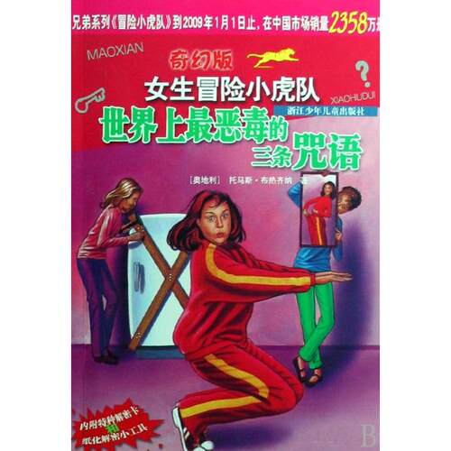 正版图书 恶毒的三条咒语/奇幻版女生冒险小虎队 (奥地利)托马斯·布热齐纳|译者:邵灵侠//陈一平 浙江少儿