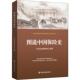 新书 中国金融出版 图说中国保险史 著 社 中国金融博物馆 正版