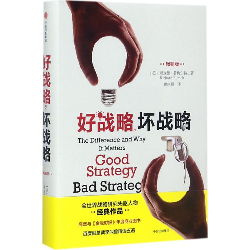 正版新书 好战略坏战略（版） [美]理查德·鲁梅尔特 中信出版社