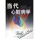 广东教育出版 正版 社 精 冯建章编 新书 当代心脏病学
