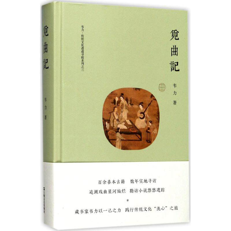 正版新书 觅曲记 韦力 著 上海文艺出版社