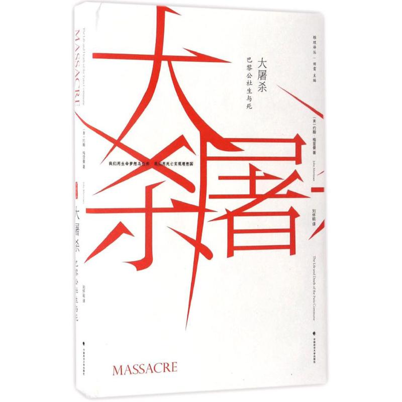 正版新书 大 (美)约翰·梅里曼(John Merriman) 著；刘怀昭 译 中国政法大学出版社 - 实物图