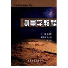 正版新书 测量学教程 崔希民 煤炭工业出版社,书籍/杂志/报纸,大学教材,淘宝优惠券,粉丝福利购,淘宝优惠卷